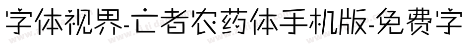 字体视界-亡者农药体手机版字体转换