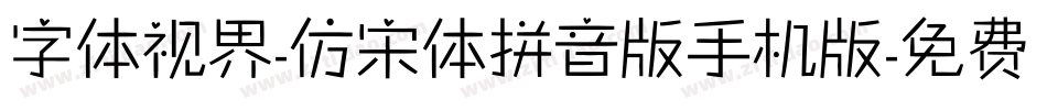 字体视界-仿宋体拼音版手机版字体转换