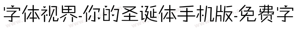字体视界-你的圣诞体手机版字体转换