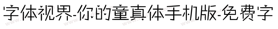字体视界-你的童真体手机版字体转换
