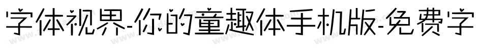 字体视界-你的童趣体手机版字体转换