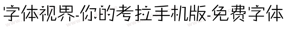 字体视界-你的考拉手机版字体转换
