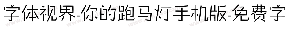 字体视界-你的跑马灯手机版字体转换