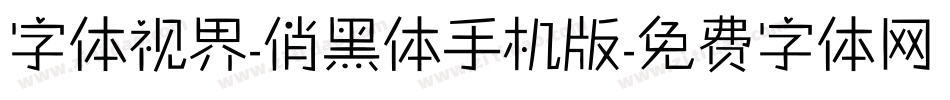 字体视界-俏黑体手机版字体转换