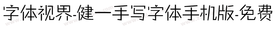 字体视界-健一手写字体手机版字体转换