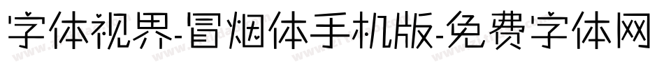 字体视界-冒烟体手机版字体转换