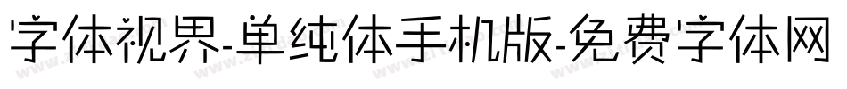 字体视界-单纯体手机版字体转换