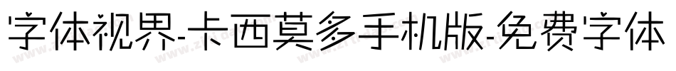 字体视界-卡西莫多手机版字体转换