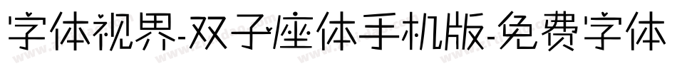 字体视界-双子座体手机版字体转换