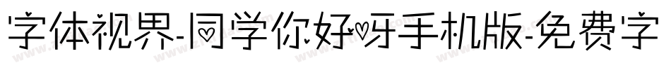 字体视界-同学你好呀手机版字体转换