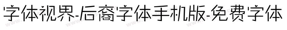 字体视界-后裔字体手机版字体转换