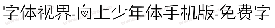 字体视界-向上少年体手机版字体转换