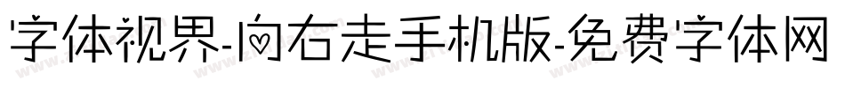 字体视界-向右走手机版字体转换