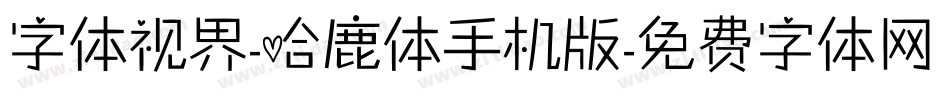 字体视界-哈鹿体手机版字体转换