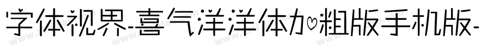字体视界-喜气洋洋体加粗版手机版字体转换