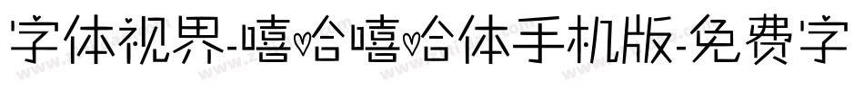 字体视界-嘻哈嘻哈体手机版字体转换
