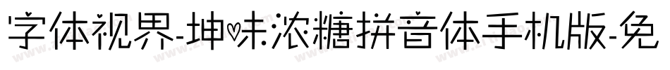 字体视界-坤味浓糖拼音体手机版字体转换
