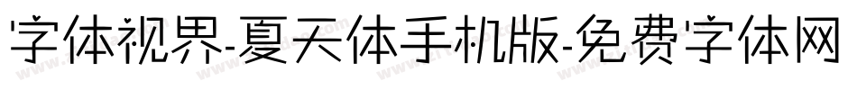 字体视界-夏天体手机版字体转换