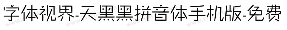 字体视界-天黑黑拼音体手机版字体转换