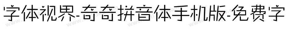 字体视界-奇奇拼音体手机版字体转换