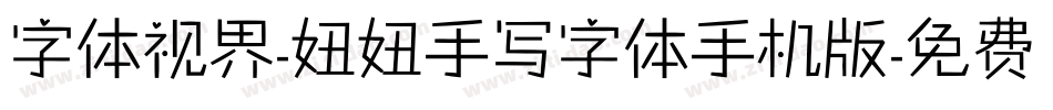 字体视界-妞妞手写字体手机版字体转换
