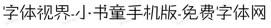 字体视界-小书童手机版字体转换