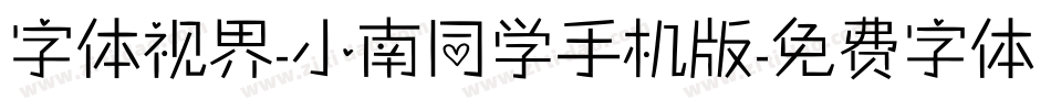 字体视界-小南同学手机版字体转换