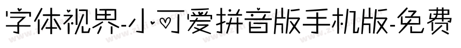 字体视界-小可爱拼音版手机版字体转换