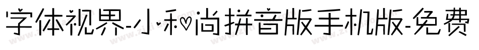 字体视界-小和尚拼音版手机版字体转换