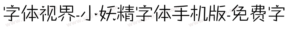 字体视界-小妖精字体手机版字体转换