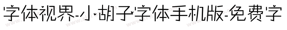 字体视界-小胡子字体手机版字体转换