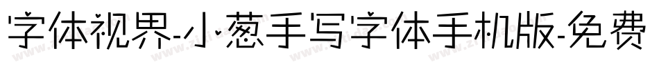 字体视界-小葱手写字体手机版字体转换