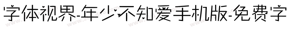 字体视界-年少不知爱手机版字体转换