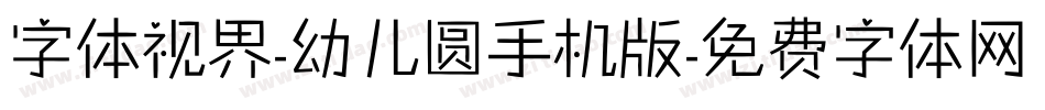 字体视界-幼儿圆手机版字体转换