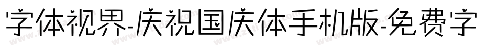 字体视界-庆祝国庆体手机版字体转换