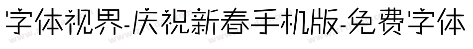 字体视界-庆祝新春手机版字体转换