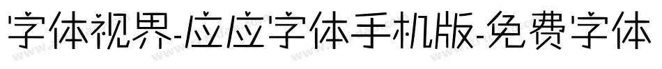 字体视界-应应字体手机版字体转换