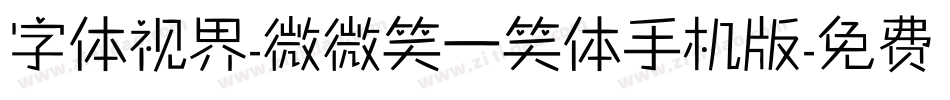 字体视界-微微笑一笑体手机版字体转换