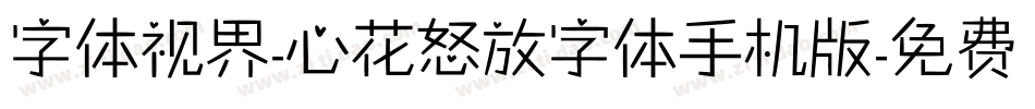 字体视界-心花怒放字体手机版字体转换