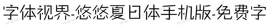 字体视界-悠悠夏日体手机版字体转换
