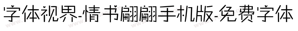 字体视界-情书翩翩手机版字体转换