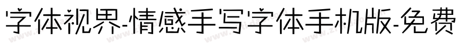 字体视界-情感手写字体手机版字体转换