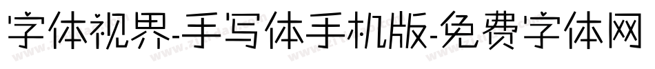字体视界-手写体手机版字体转换