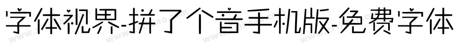 字体视界-拼了个音手机版字体转换