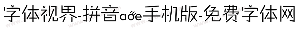 字体视界-拼音aoe手机版字体转换