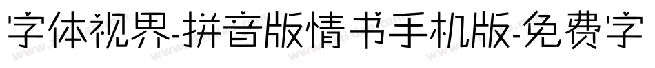 字体视界-拼音版情书手机版字体转换