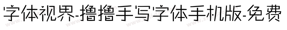 字体视界-撸撸手写字体手机版字体转换