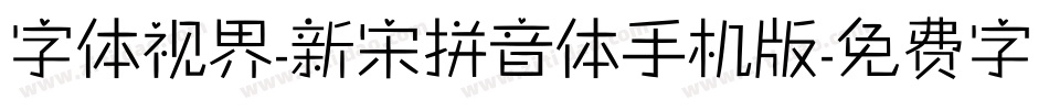 字体视界-新宋拼音体手机版字体转换