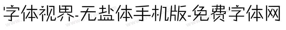 字体视界-无盐体手机版字体转换