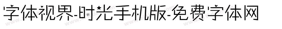 字体视界-时光手机版字体转换